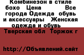 Комбинезон в стиле бохо › Цена ­ 3 500 - Все города Одежда, обувь и аксессуары » Женская одежда и обувь   . Тверская обл.,Торжок г.
